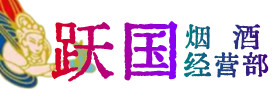 昭通市威信烟酒回收:茅台酒,酒瓶,洋酒,名酒,冬虫夏草,老酒,昭通市威信跃国烟酒经营部